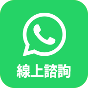 線上諮詢